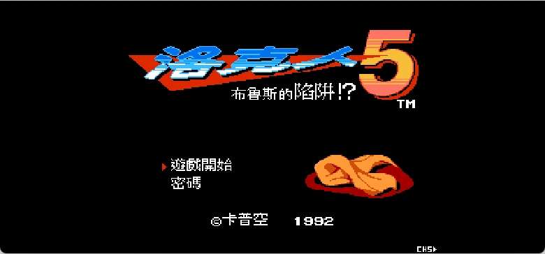 洛克人5 - 布鲁斯的陷阱！(v20230512)(简+繁)[Nokoh](JP)[ACT](8Mb)